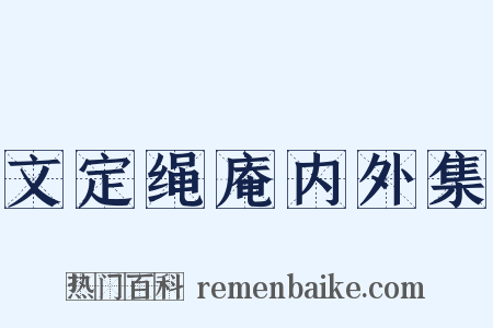文定绳庵内外集是什么意思的图片